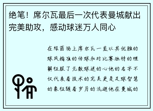 绝笔！席尔瓦最后一次代表曼城献出完美助攻，感动球迷万人同心