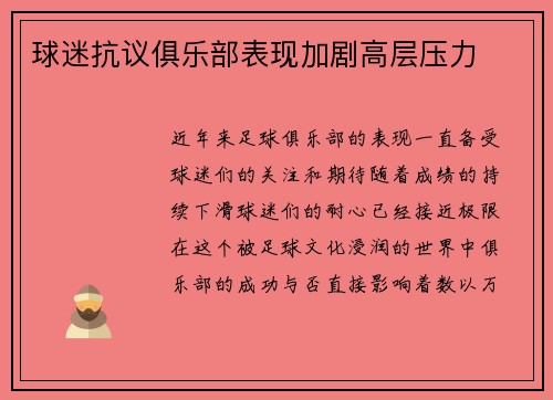 球迷抗议俱乐部表现加剧高层压力